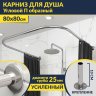 Карниз для душа П-образный 80х80 Усиленный 25 мм MrKARNIZ фото 1