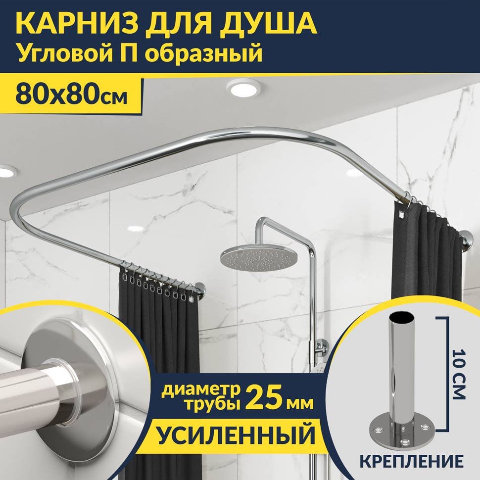 Карниз для душа П-образный 80х80 Усиленный 25 мм MrKARNIZ Карниз для душа П-образный 80х80 Усиленный 25 мм MrKARNIZ