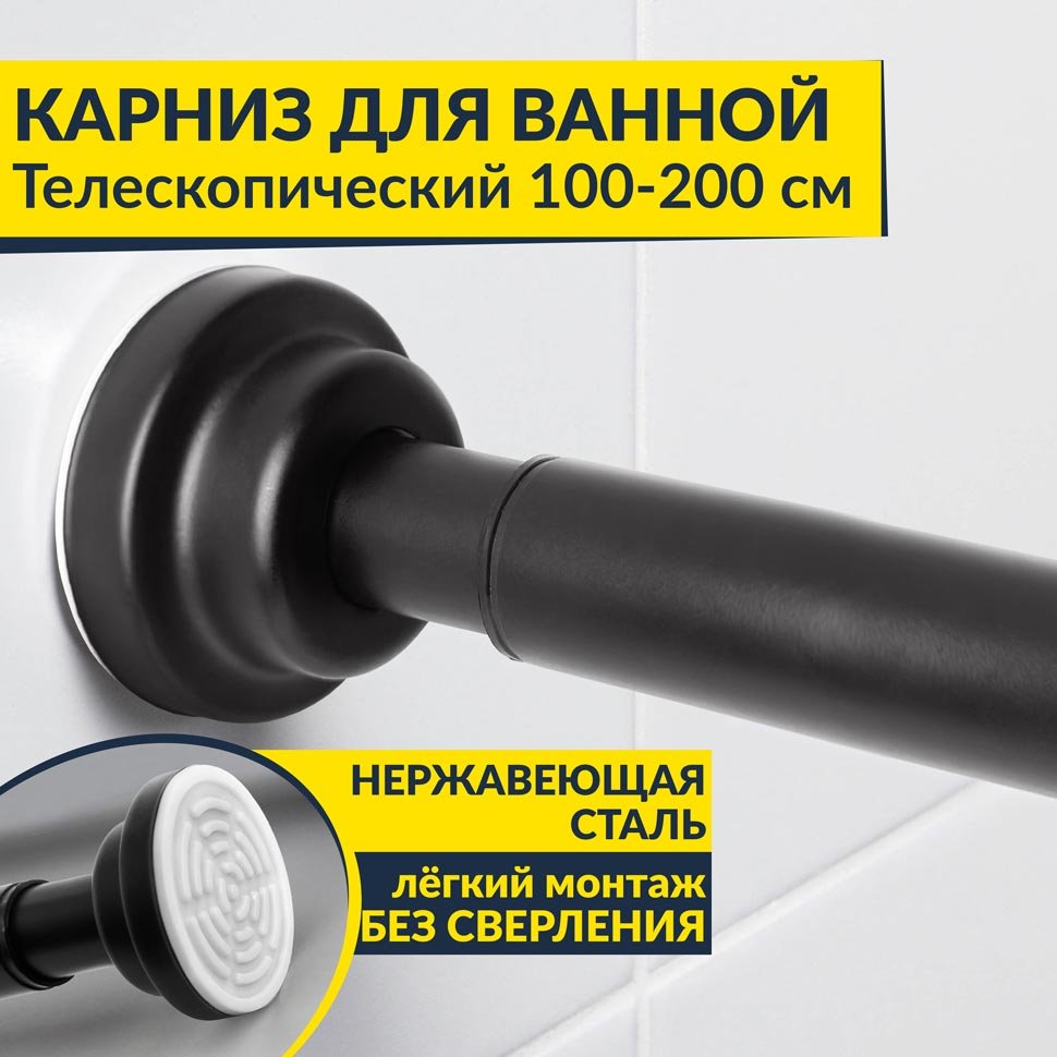 Карниз для ванной телескопический 110-210 см черный
