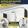 Карниз для ванны П-образный 200х100 Усиленный 25 мм MrKARNIZ фото 1