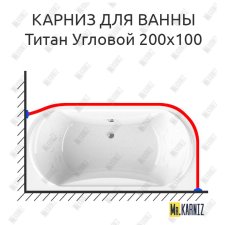 Карниз для ванны Radomir Титан Угловой 200х100 Усиленный 25 мм MrKARNIZ