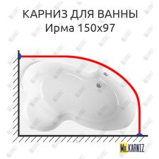 Карниз для ванны Radomir Ирма 150х97 Усиленный 25 мм MrKARNIZ