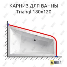 Карниз для ванны Alpen Triangl 180х120 Усиленный 20 мм MrKARNIZ