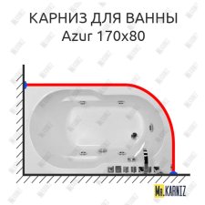 Карниз для ванны Royal Bath AZUR 170 Усиленный 25 мм MrKARNIZ