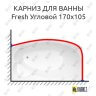 Карниз для ванны GNT FRESH Угловой 170х105 Усиленный 25 мм MrKARNIZ фото 1