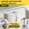 Карниз для ванны П-образный 160х70 Усиленный 20 мм MrKARNIZ фото 1