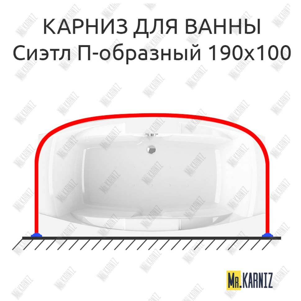 Карниз для ванны Radomir Сиэтл П-образный 190х100 Усиленный 25 мм MrKARNIZ