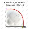 Карниз для ванны Radomir Сорренто 148х148 Усиленный 25 мм MrKARNIZ фото 1
