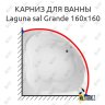 Карниз для ванны Akrilan Laguna sal Grande 160х160 Усиленный 20 мм MrKARNIZ фото 1