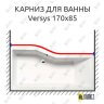 Карниз для ванны Alpen Versys Передний борт 170х85 Усиленный 25 мм MrKARNIZ фото 1