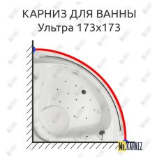 Карниз для ванны Aquatika Ультра 173х173 Усиленный 25 мм MrKARNIZ
