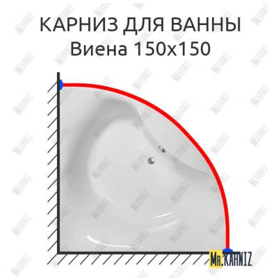 Карниз для ванны Astra-form Виена 150х150 Усиленный 25 мм MrKARNIZ