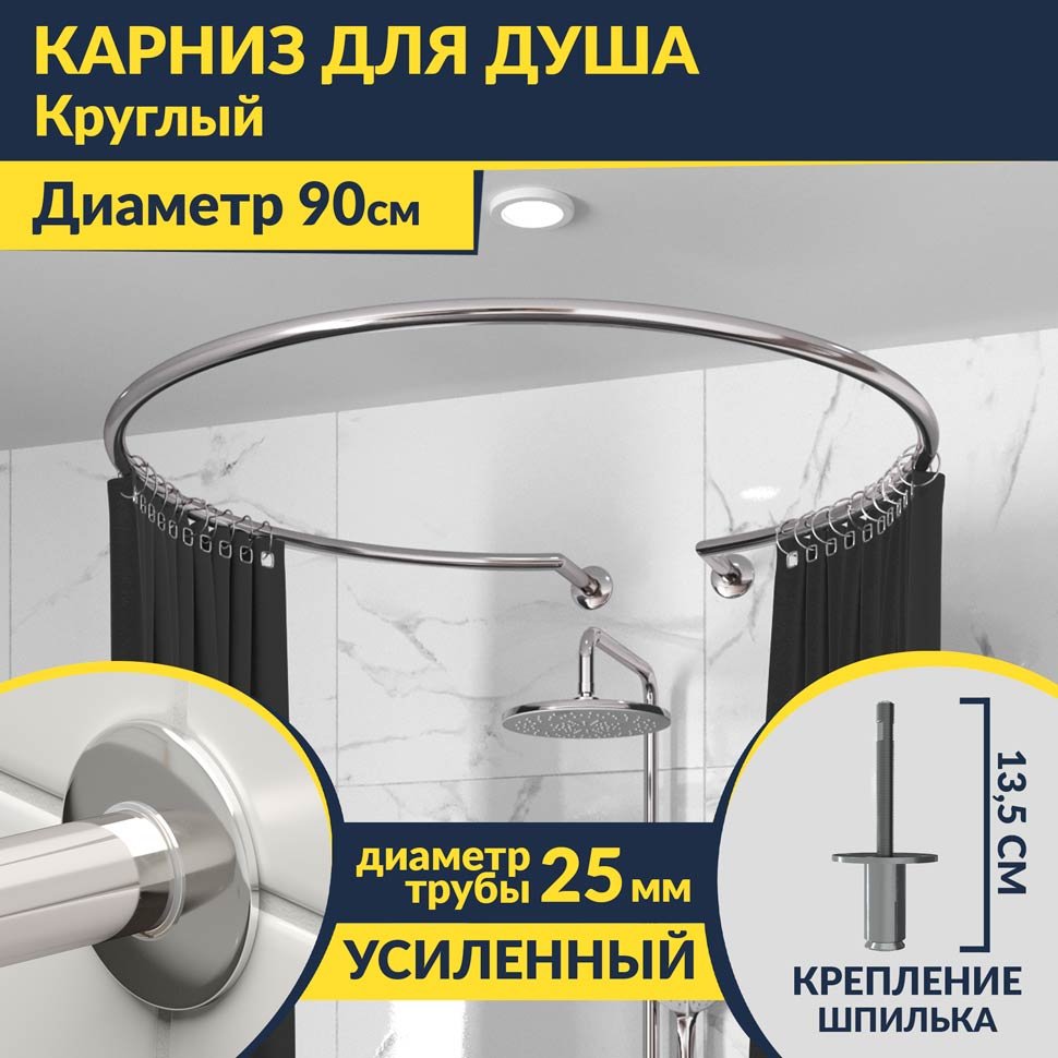 Карниз для душа круглый D90 см с разрывом, крепление шпилька Карниз для душа круглый D90 см с разрывом, крепление шпилька