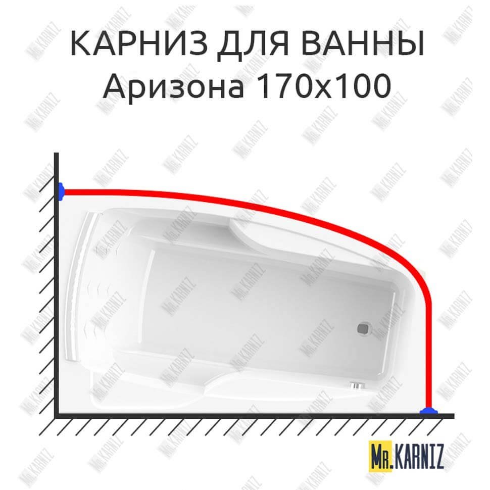 Карниз для ванны Radomir Аризона 170х100 Усиленный 20 мм MrKARNIZ Карниз для ванны Radomir Аризона 170х100 Усиленный 20 мм MrKARNIZ