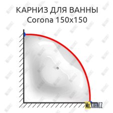 Карниз для ванны Alpen Corona 150х150 Усиленный 20 мм MrKARNIZ
