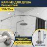 Карниз для душа Угловой Полукруглый 110х90 Усиленный 25 мм MrKARNIZ фото 1