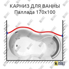 Карниз для ванны Radomir Паллада Передний борт 170х100 Усиленный 25 мм MrKARNIZ
