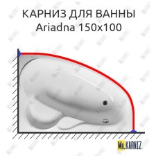 Карниз для ванны Relisan Ariadna 150х100 Усиленный 25 мм MrKARNIZ